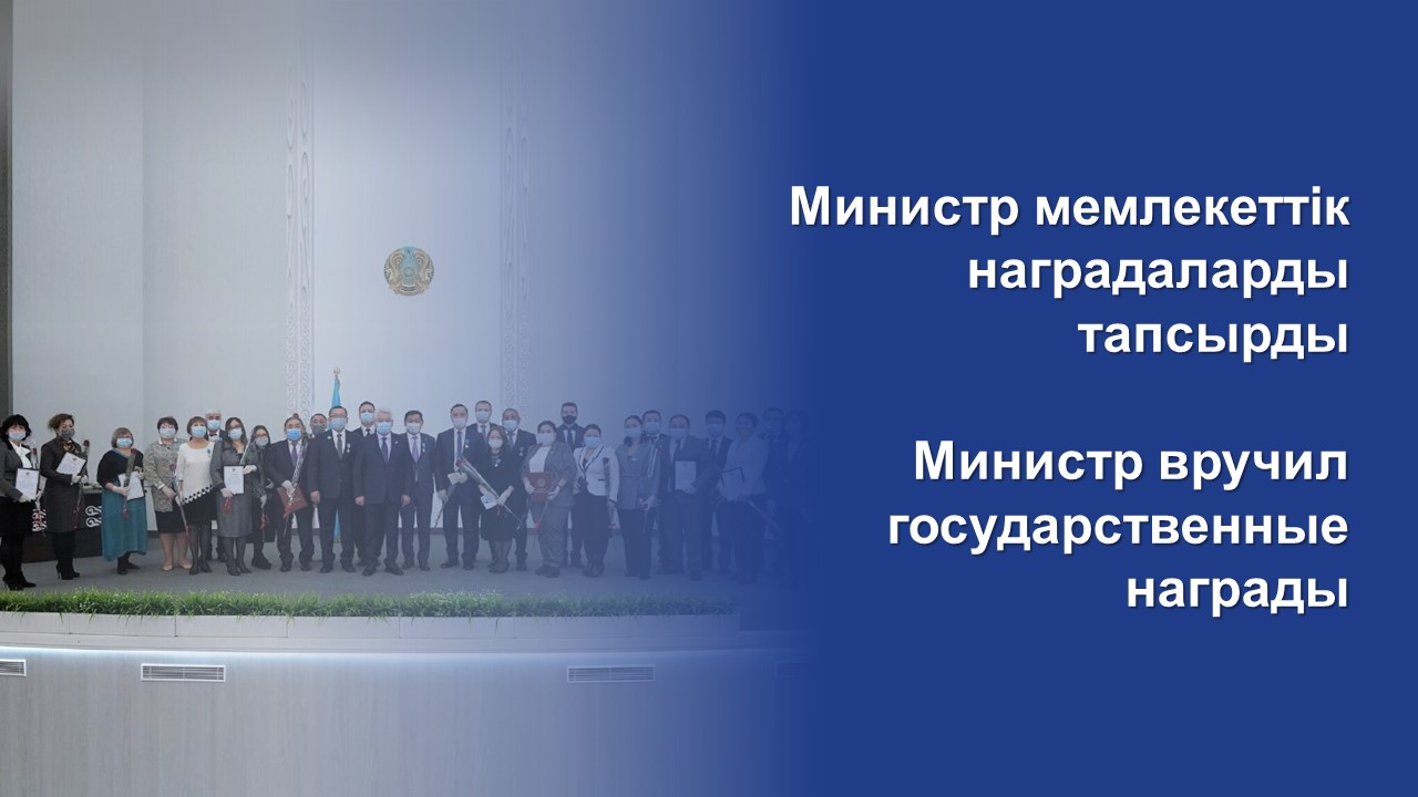 Министр мемлекеттік наградаларды тапсырды
