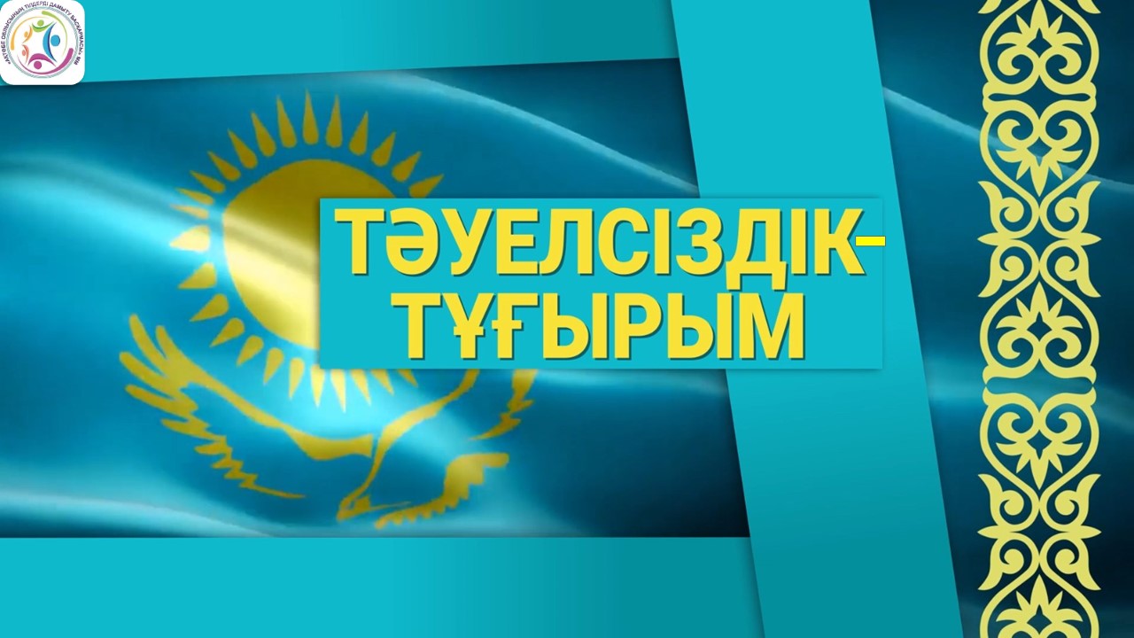 "Тәуелсіздік-тұғырым" байқауының қорытындысы