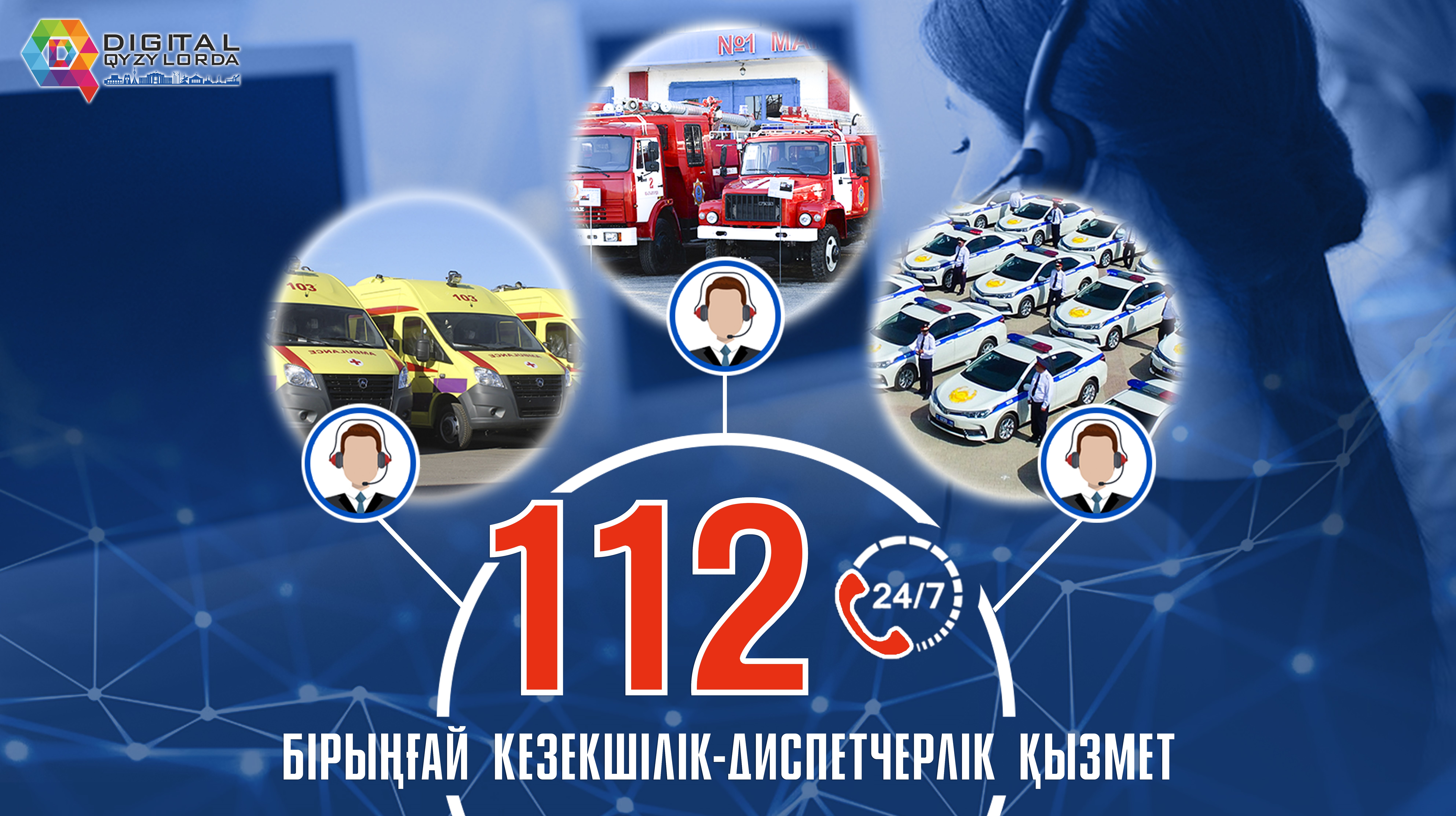 112 – БІРЫҢҒАЙ КЕЗЕКШІЛІК-ДИСПЕТЧЕРЛІК ҚЫЗМЕТІ ТӘУЛІК БОЙЫ ЖҰМЫС ІСТЕЙДІ