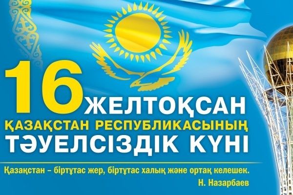 ҚР Тәуелсіздік күні - Ұлттық мемлекеттік мереке
