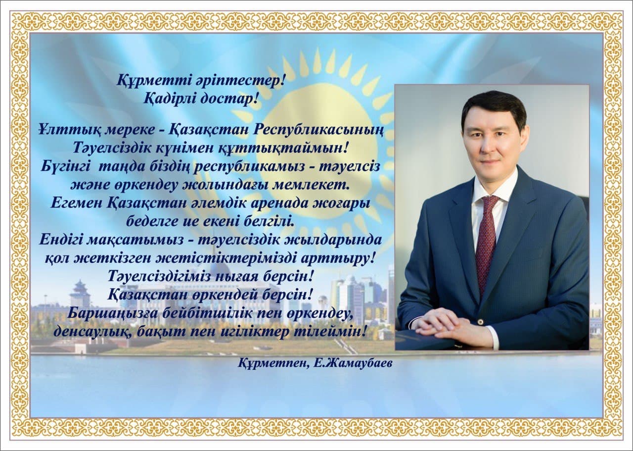 Қазақстан Республикасының Тәуелсіздік күніне орай ҚР Қаржы министрі Ерұлан Жамаубаевтың құттықтау сөзі