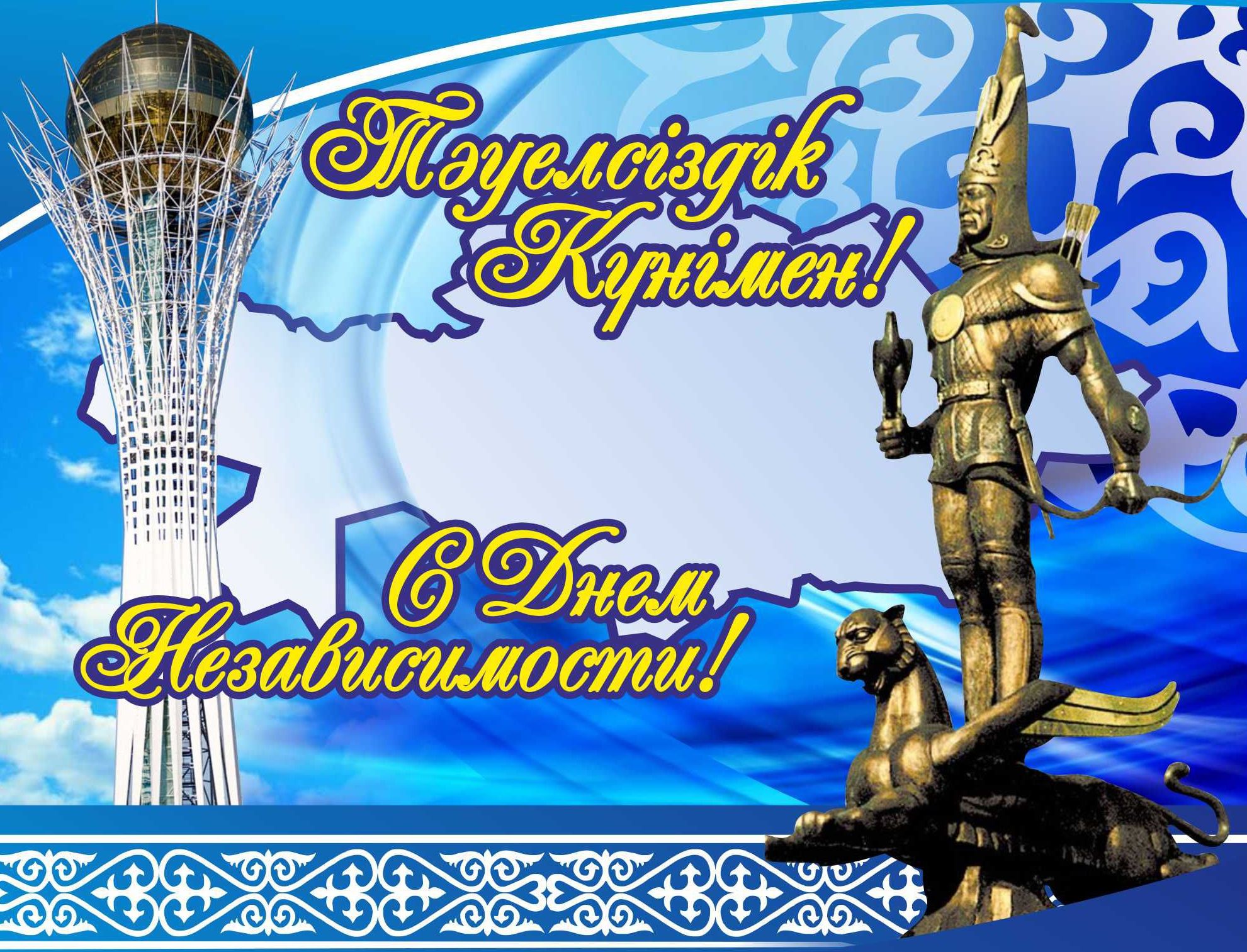 Поздравление Председателя с Днем независимости Казахстана