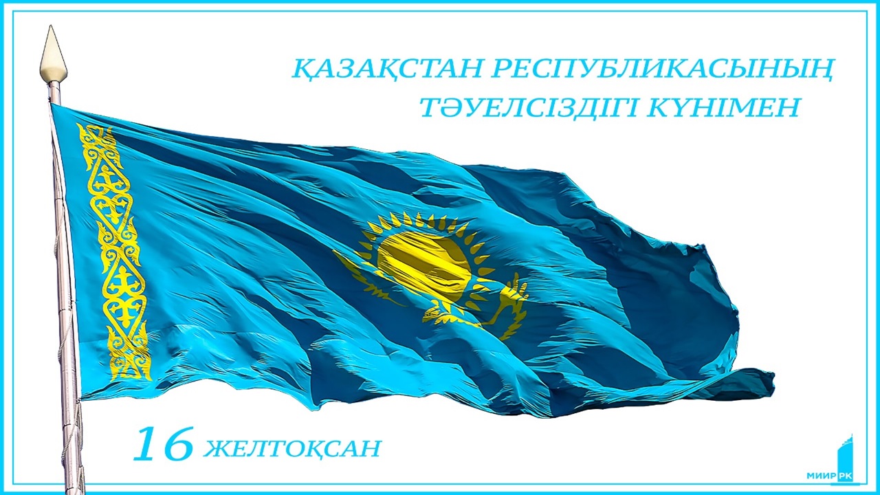 Поздравление с Днем независимости!