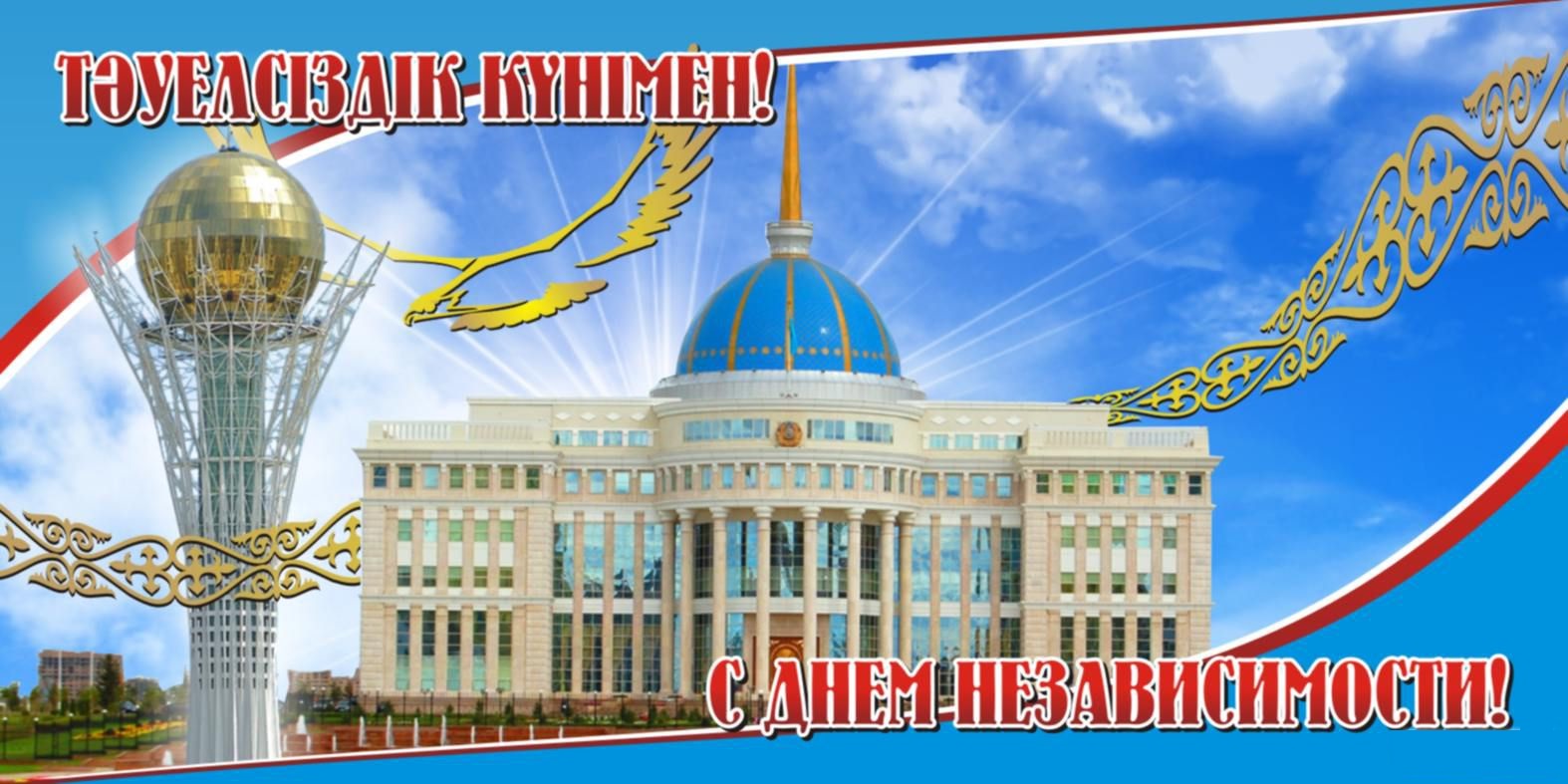16 желтоқсан - Қазақстан Республикасының Тәуелсіздік күні