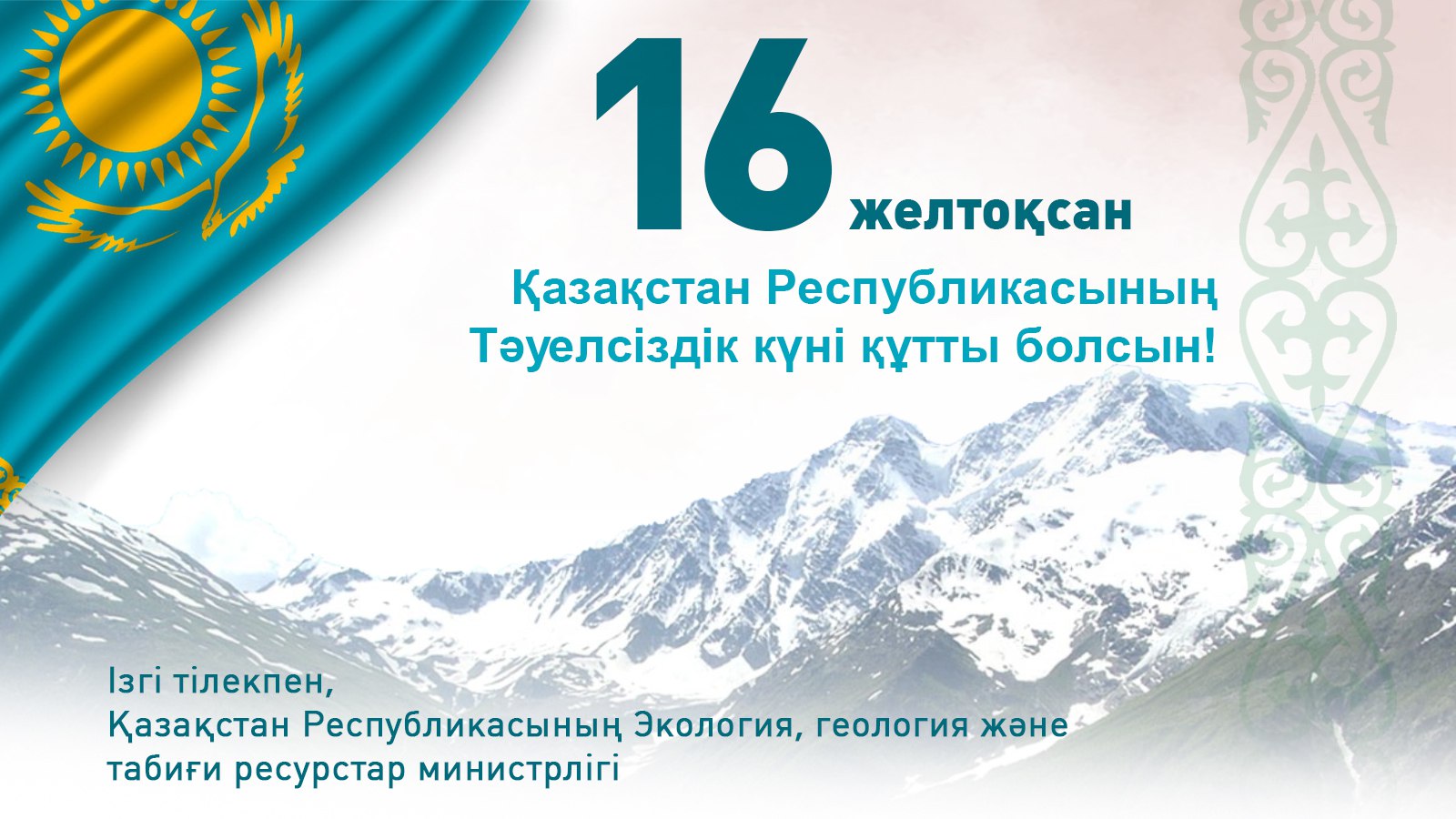 Қазақстан Республикасының Тәуелсіздік күні мерекесімен құттықтаймыз!