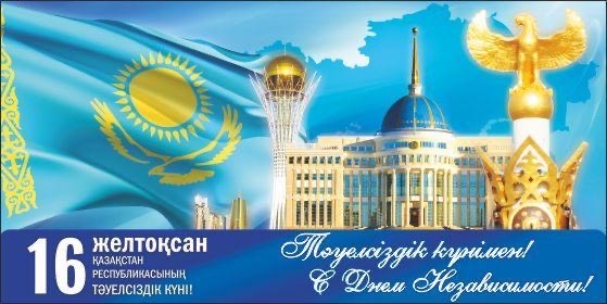 Қазақстан Республикасының Тәуелсіздік күнімен!