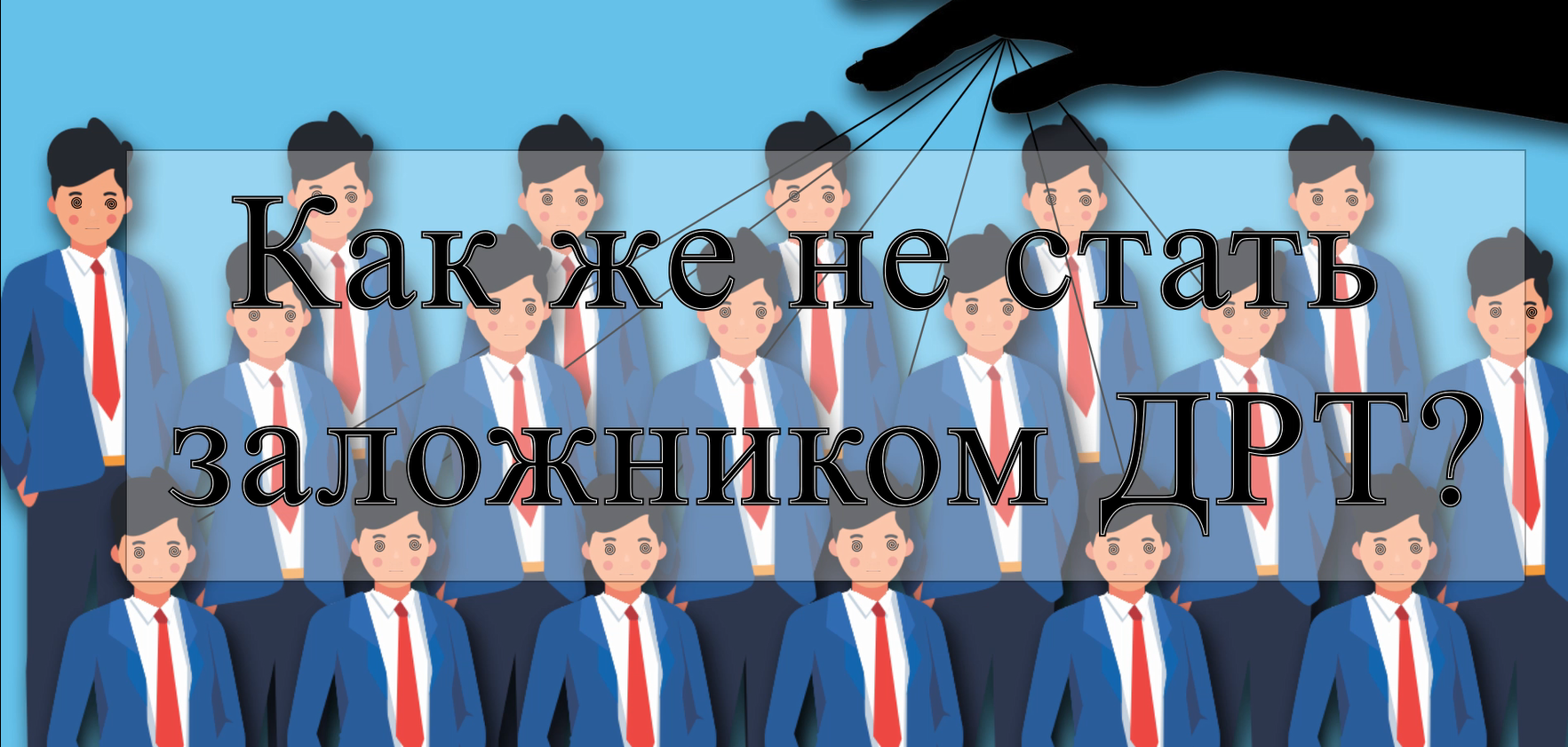 Как же не стать заложником ДРТ