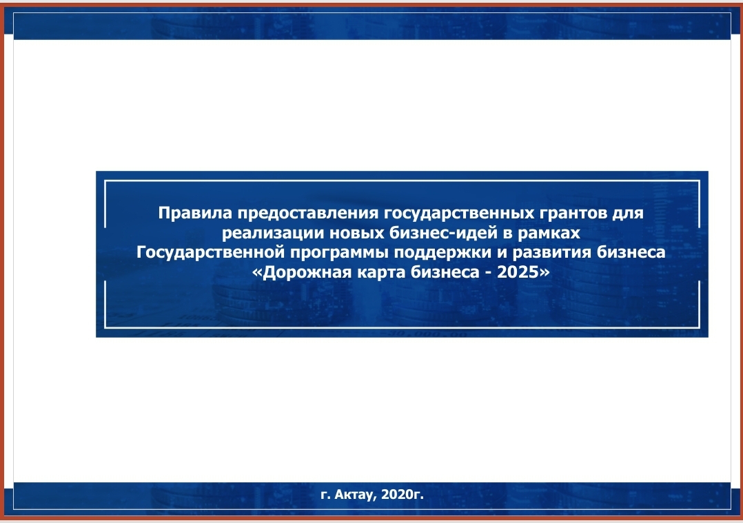 "Бизнестің жол картасы-2025" бизнесті қолдау мен дамытудың мемлекеттік бағдарламасы шеңберінде жаңа бизнес-идеяларды іске асыруға мемлекеттік гранттар беру қағидалары