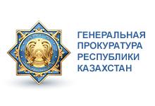 Генеральная прокуратура Руспублики Казахстан