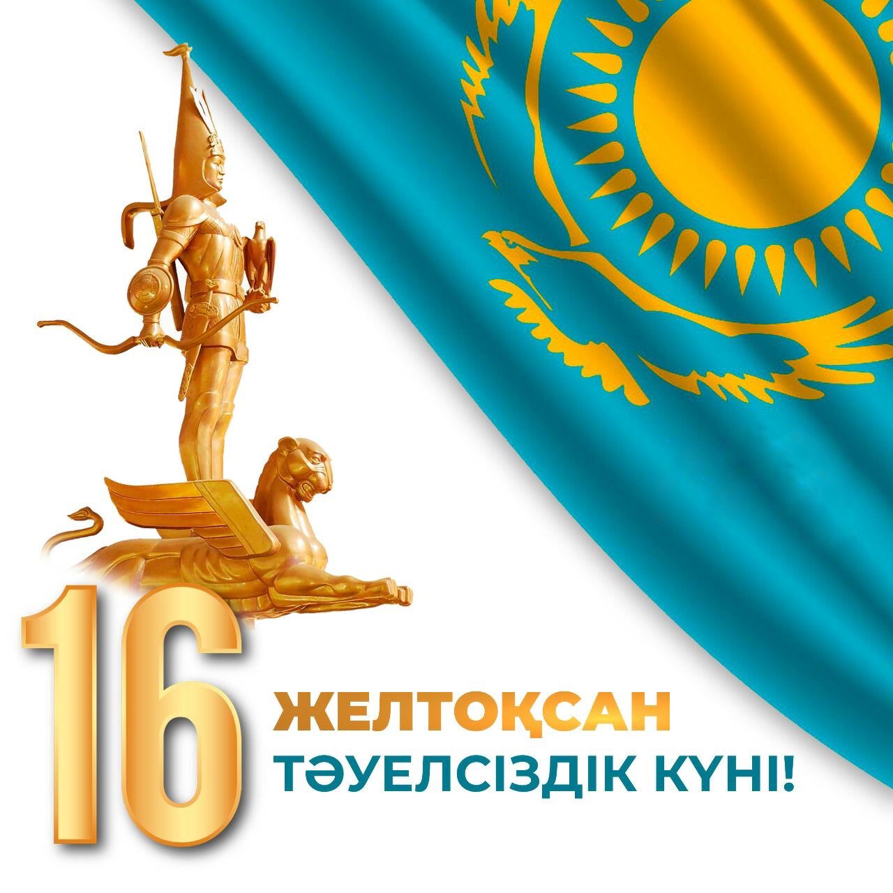 16 желтоқсан - Қазақстан Республикасының Тәуелсіздігі күні!