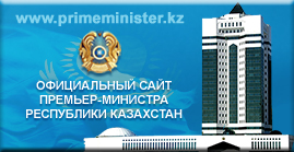 Официальный информационный ресурс Премьер-Министра Республики Казахстан
