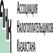Ассоциация Налогоплательщиков Казахстана