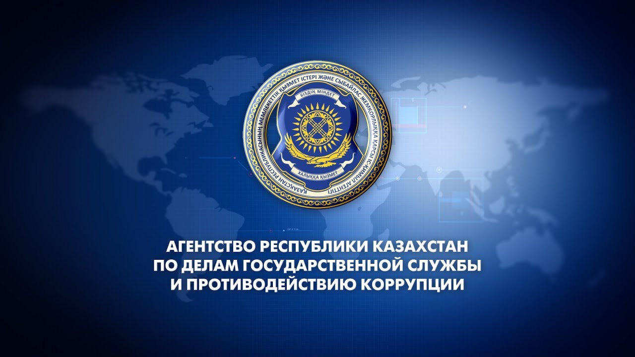 Агентство Республики Казахстан по противодействию коррупции