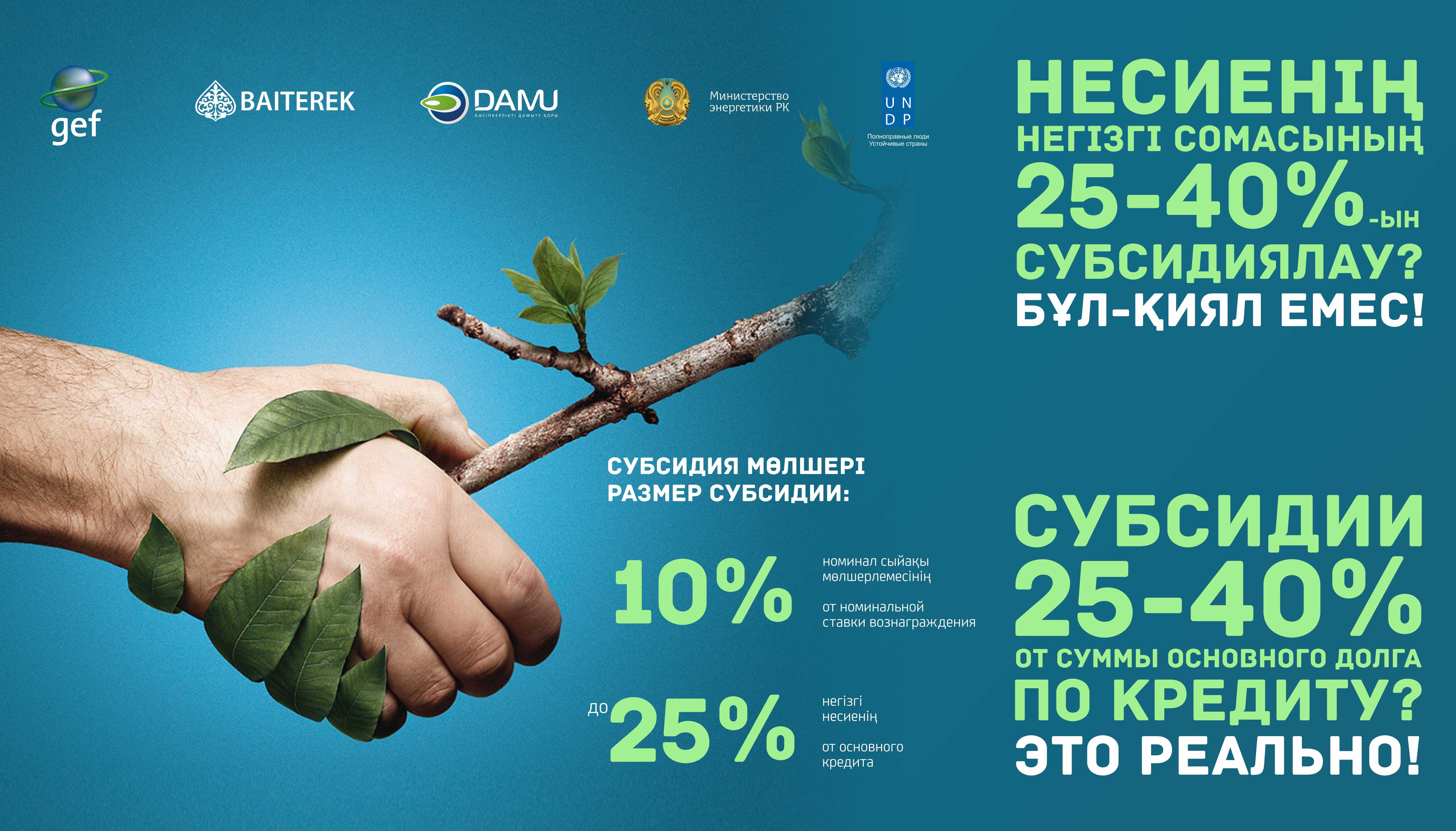 «Даму» Қоры жасыл экономиканы дамытуға қолдау көрсетеді!