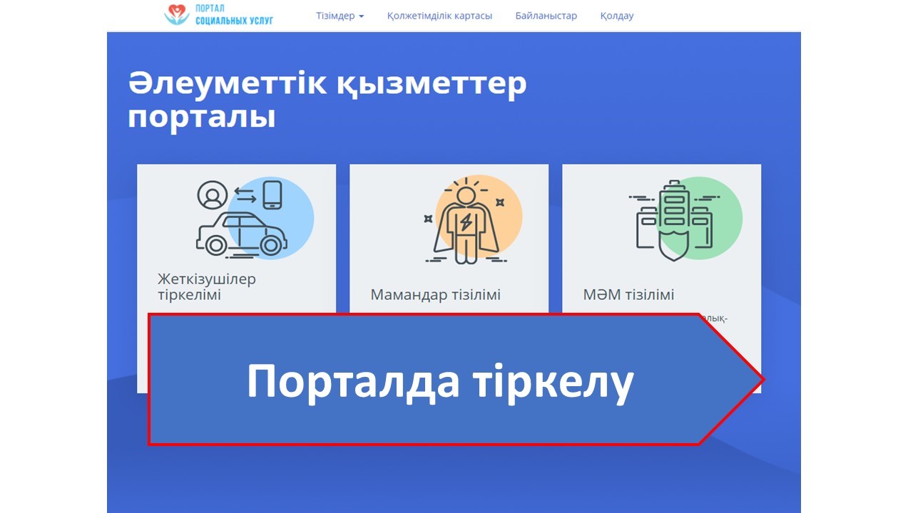 Әлеуметтік қызметтер порталында тіркелу