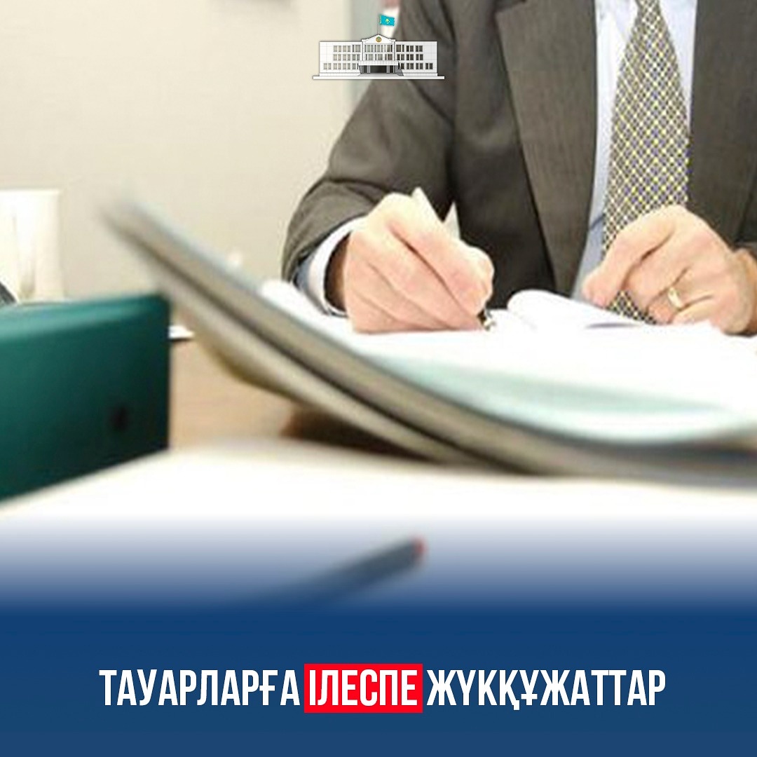 Тауарларға ілеспе жүкқұжаттар