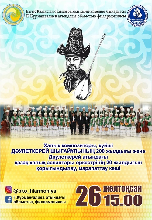 Вечер награждения, посвященный 200-летию Даулеткерея Шыгайулы и 20-летию оркестра казахских народных инструментов имени Даулеткерея.
