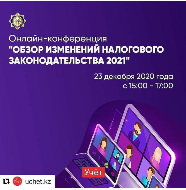 Состоится онлайн-конференция «Обзор изменений налогового законодательства 2021»