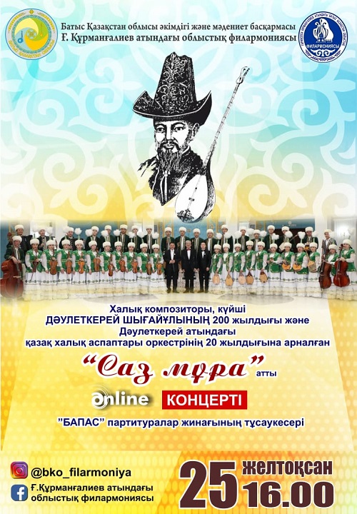 Презентация книги сборника партитур «Бапас» и онлайн-концерт «Саз мұра»