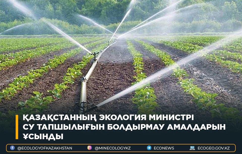 Қазақстанның Экология министрі су тапшылығын болдырмау амалдарын ұсынды