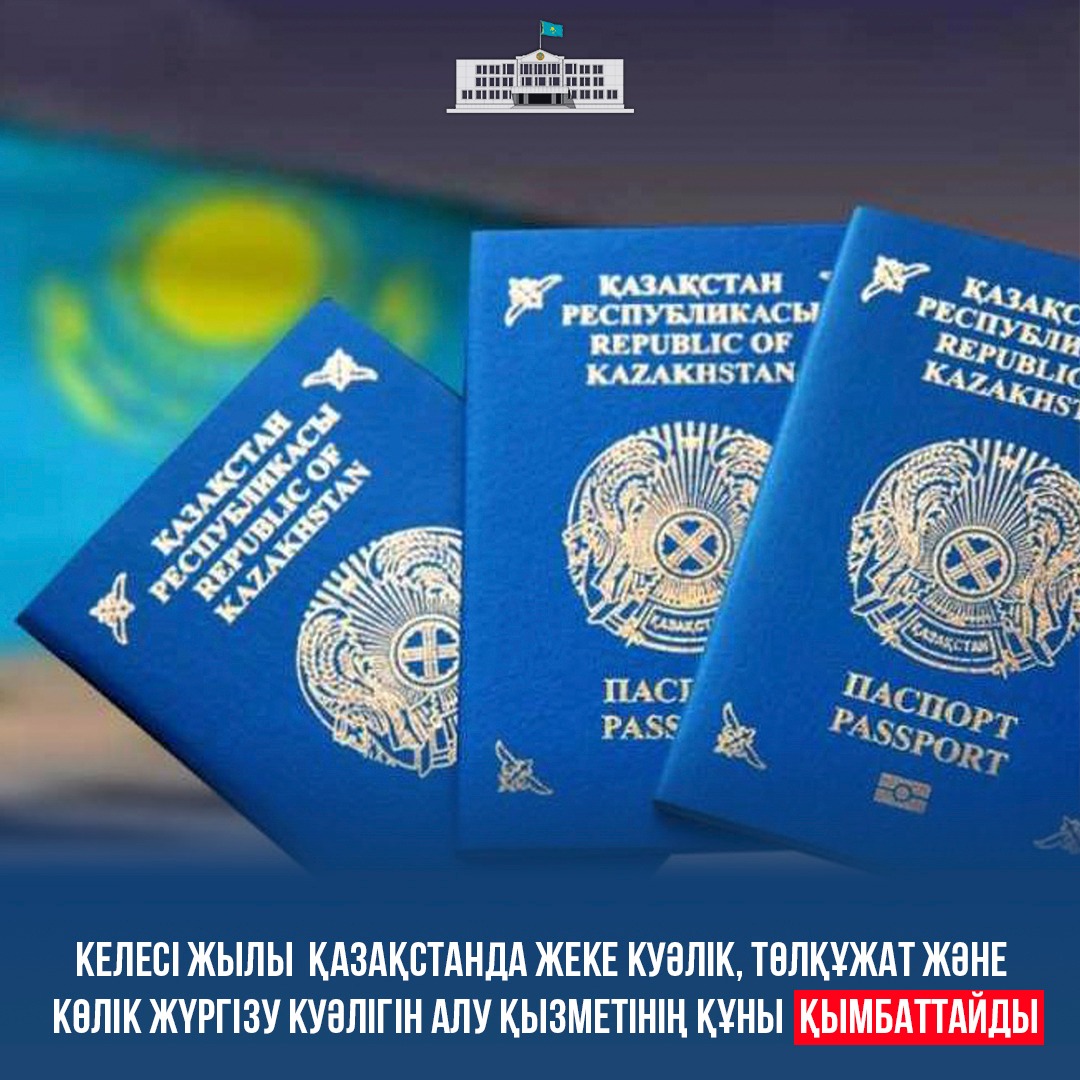 Келесі жылы Қазақстанда жеке куәлік, төлқұжат және көлік жүргізу куәлігін алу қызметінің құны қымбаттайды
