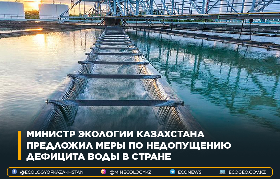 Министр экологии Казахстана предложил меры по недопущению дефицита воды в стране