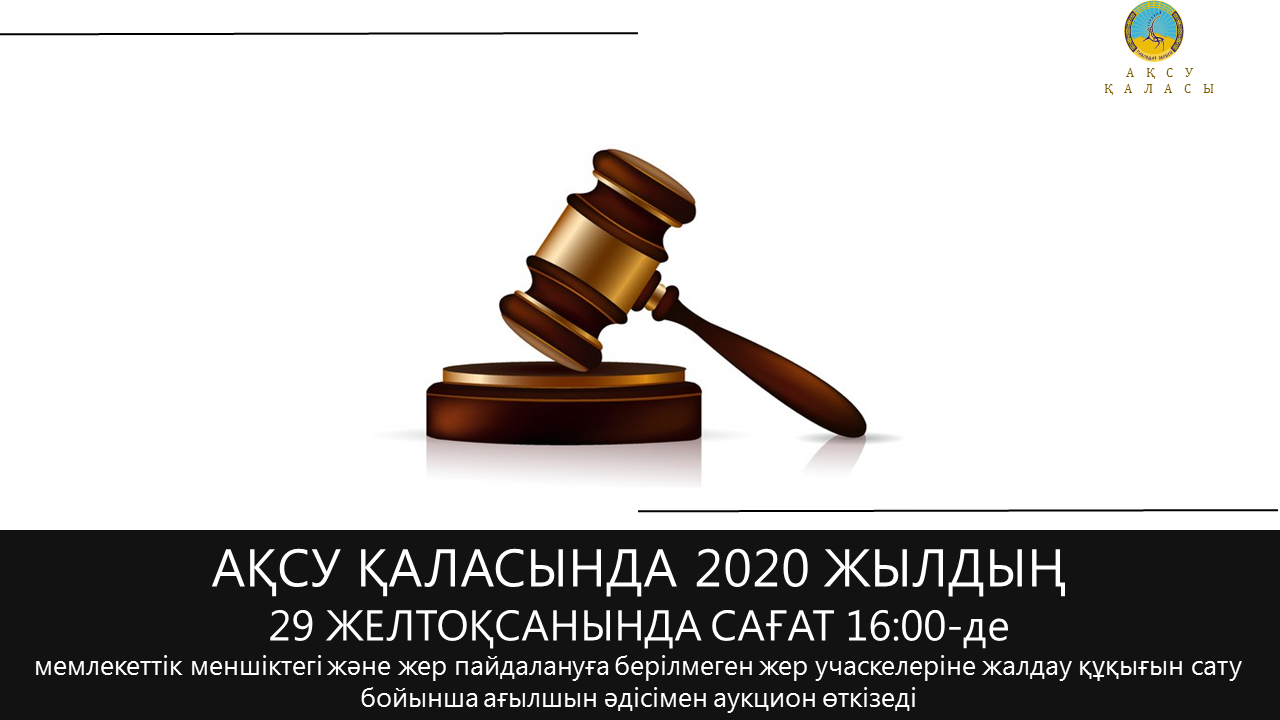 АҚПАРАТТЫҚ ХАБАРЛАМА  «Ақсу қаласының жер қатынастары бөлімі» ММ