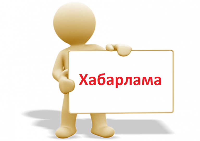 Хабарлама!