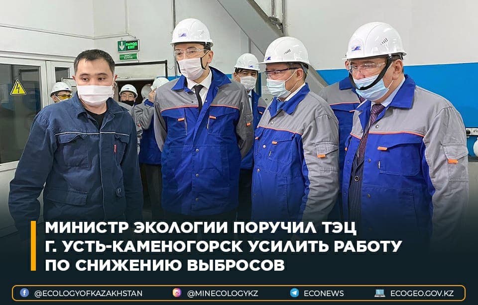 Министр экологии поручил ТЭЦ г. Усть-Каменогорск усилить работу по снижению выбросов