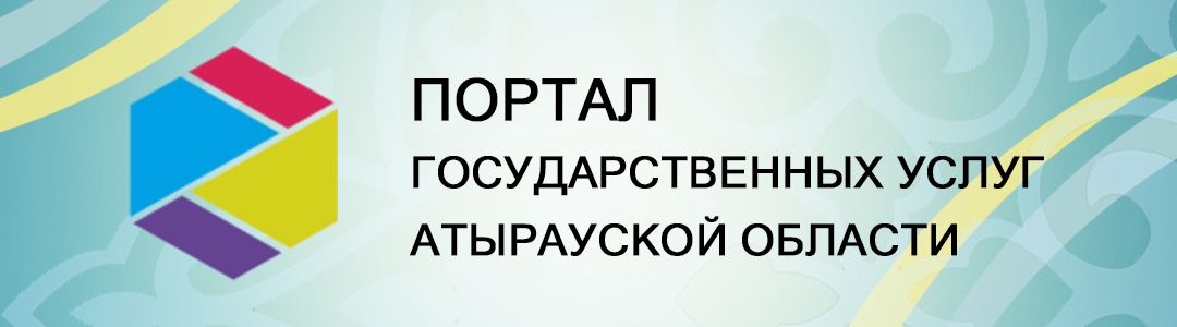 Портал государственных услуг Атырауской области