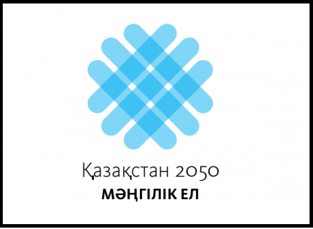 Қазақстан стратегиясы