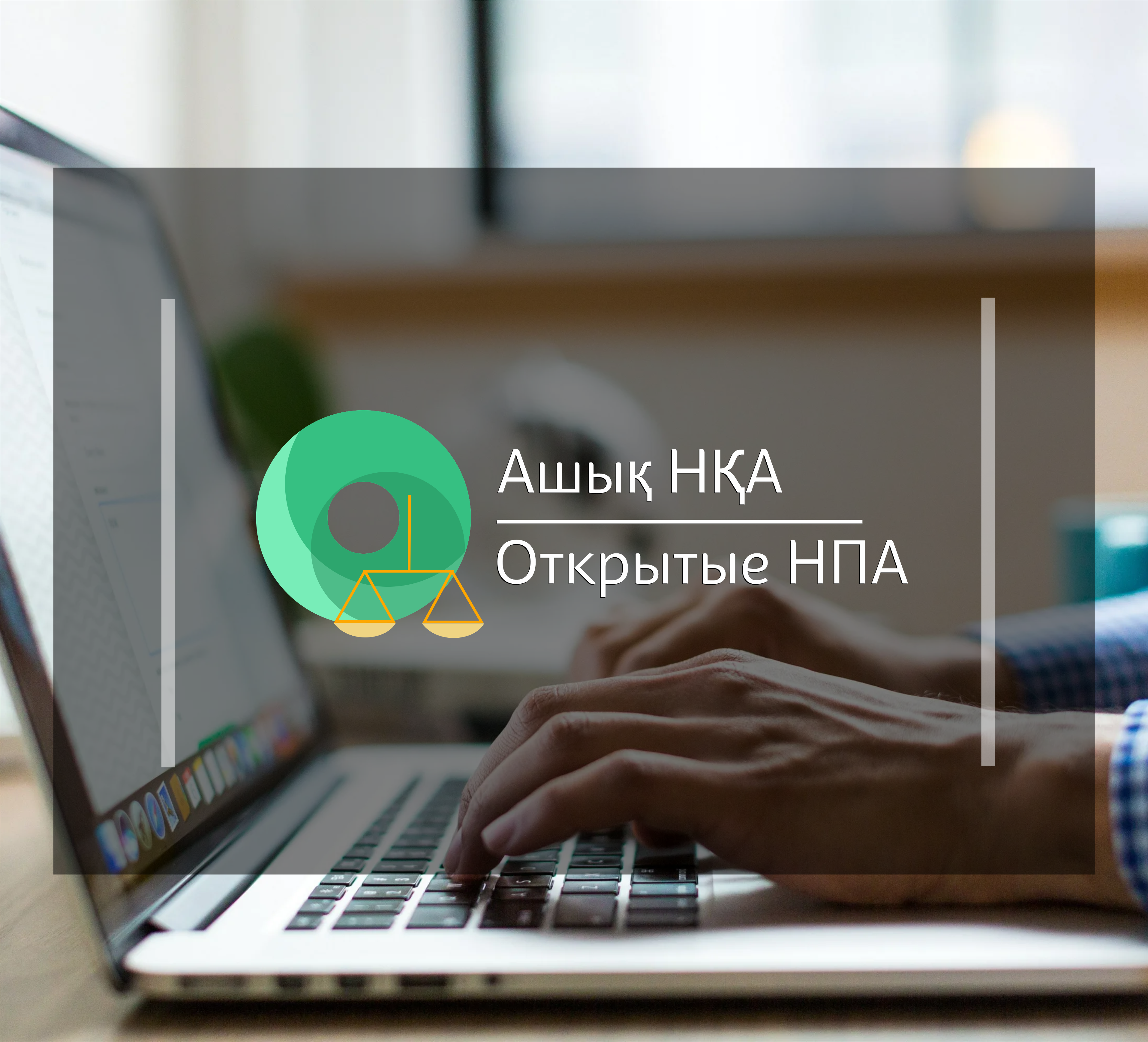 Публичное обсуждение проекта приказа о внесении изменений и дополнений в приказ Министра сельского хозяйства Республики Казахстан от 30 марта 2020 года № 107 «Об утверждении Правил субсидирования повышения урожайности и качества продукции растениеводства»