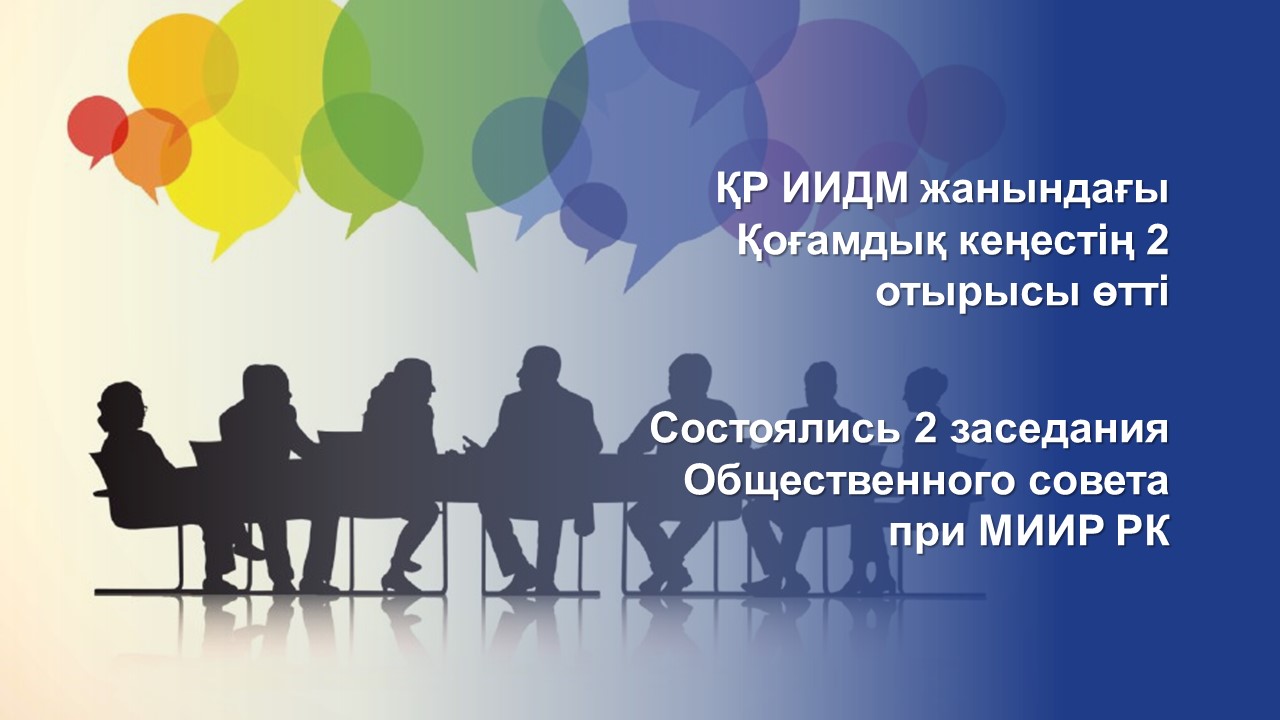 ҚР ИИДМ жанындағы Қоғамдық кеңестің 2 отырысы өтті