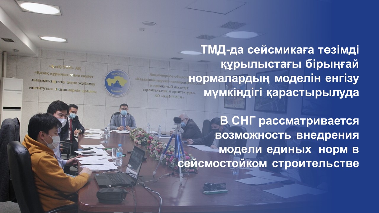 В СНГ рассматривается возможность внедрения модели единых  норм в сейсмостойком строительстве