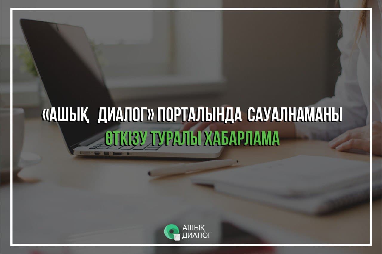 «Ашық диалог» порталында сауалнаманы өткізу туралы хабарлама