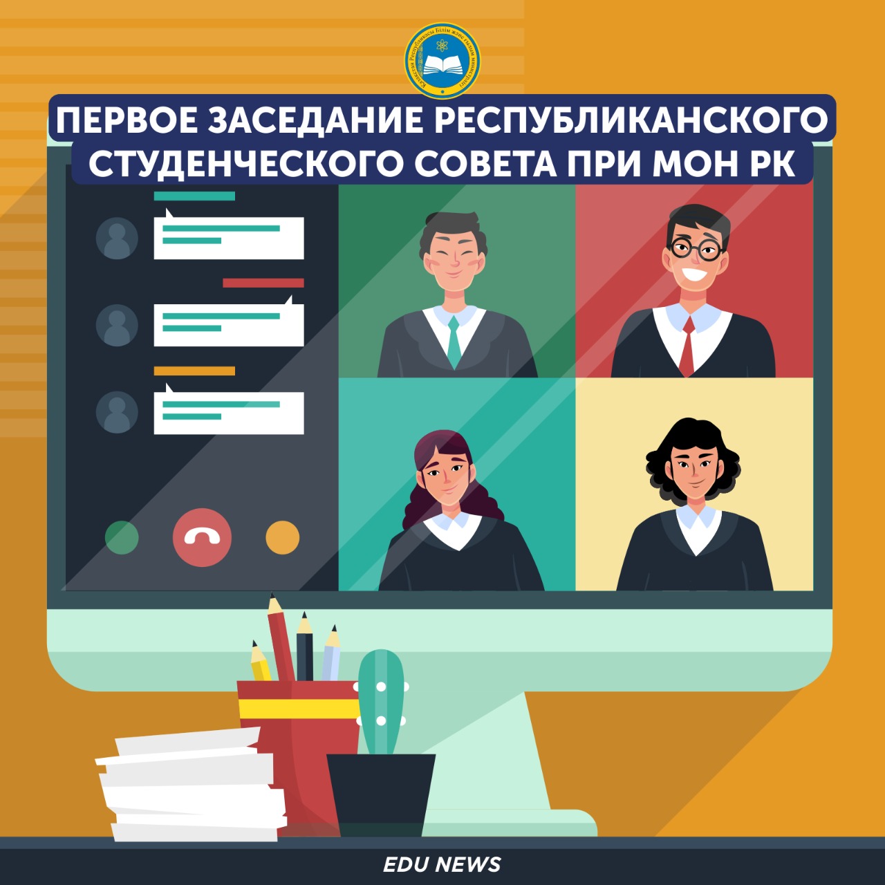 Пост Министра о первом заседании Республиканского студенческого совета при МОН РК