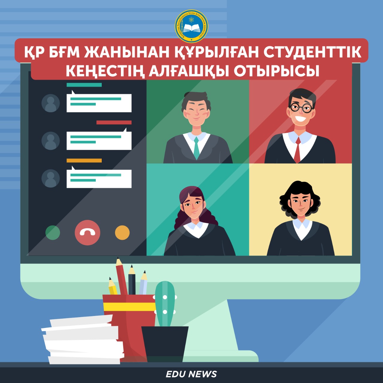 Министрдің ҚР БҒМ жанынан құрылған Студенттік кеңестің алғашқы отырысы туралы жазбасы