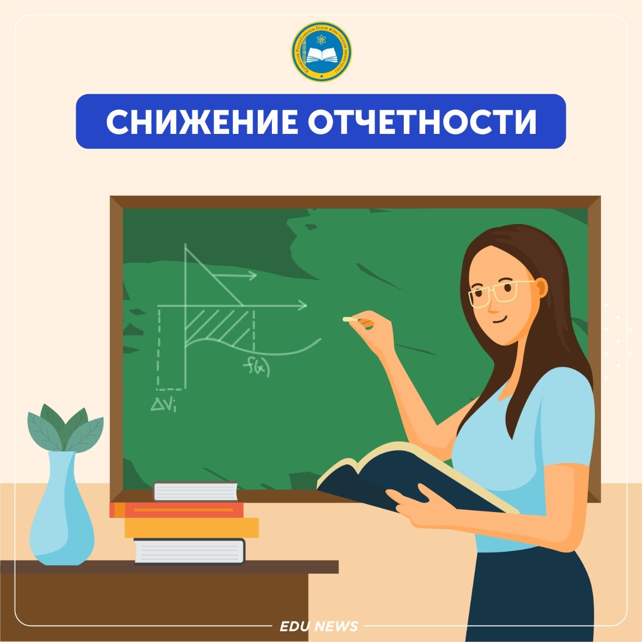 Отчетное снижение