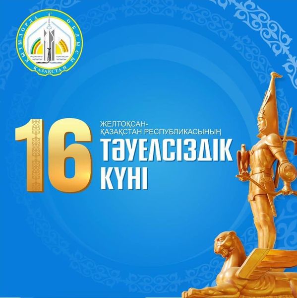 16 желтоқсан - ҚР Тәуелсіздік күні