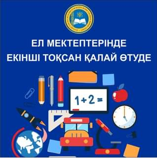 Еліміздің мектептерінде екінші тоқсан қалай өтуде