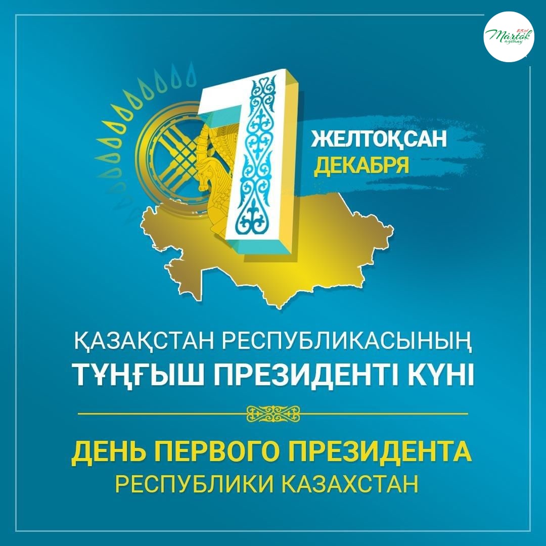 День первого Президента Республики Казахстан