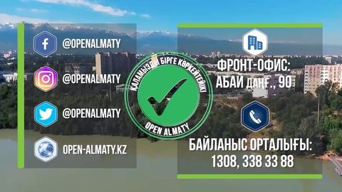 Обращайтесь в Open Almaty