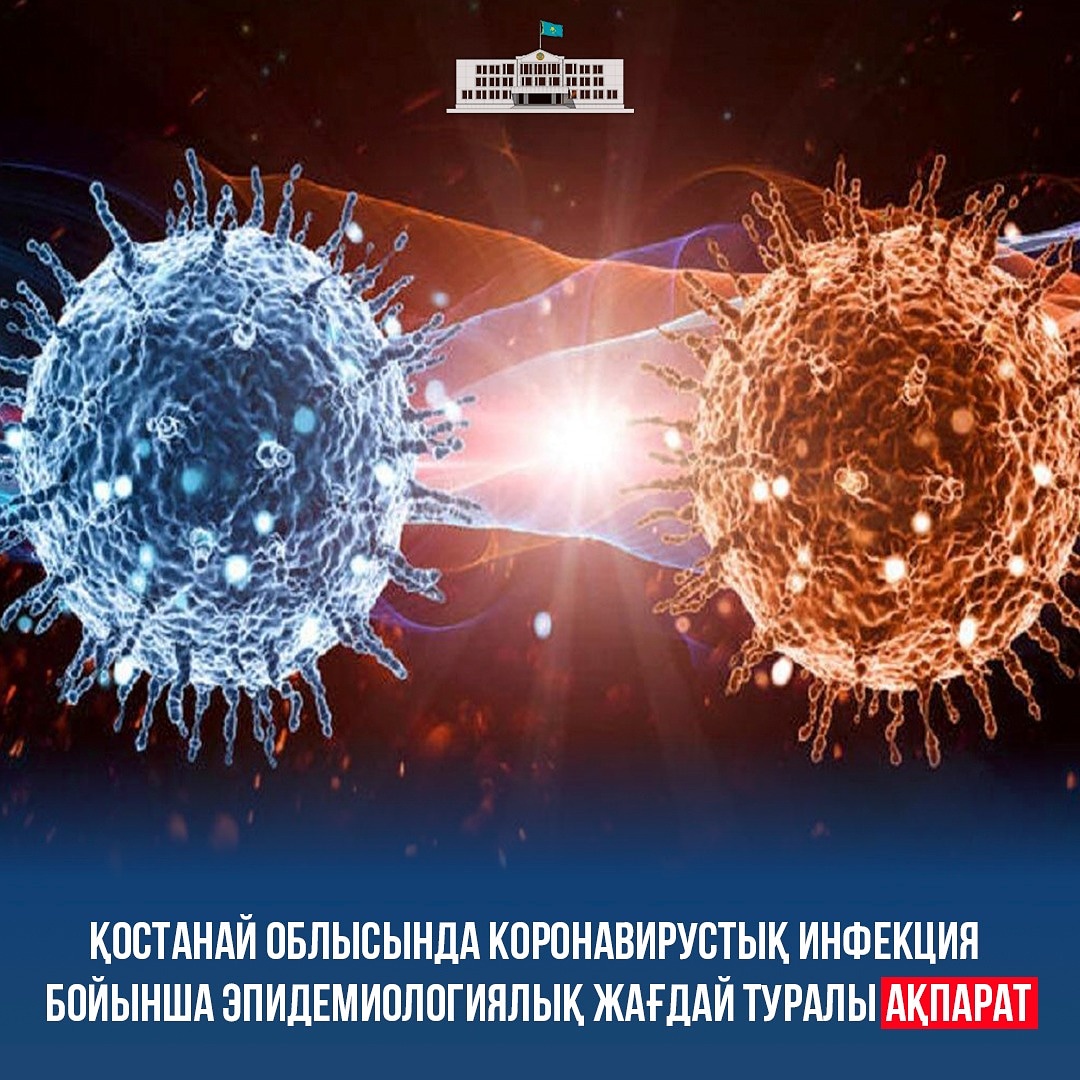 Қостанай облысында коронавирустық инфекция бойынша эпидемиологиялық жағдай туралы ақпарат