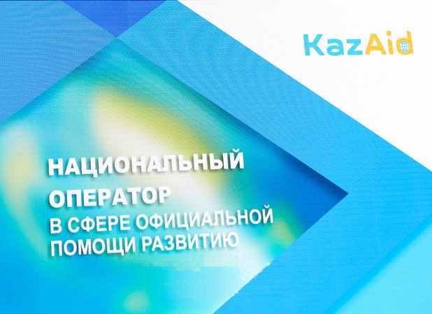 «KazAID» Қазақстандық халықаралық даму Агенттігі» Акционерлі қоғамы құрылды