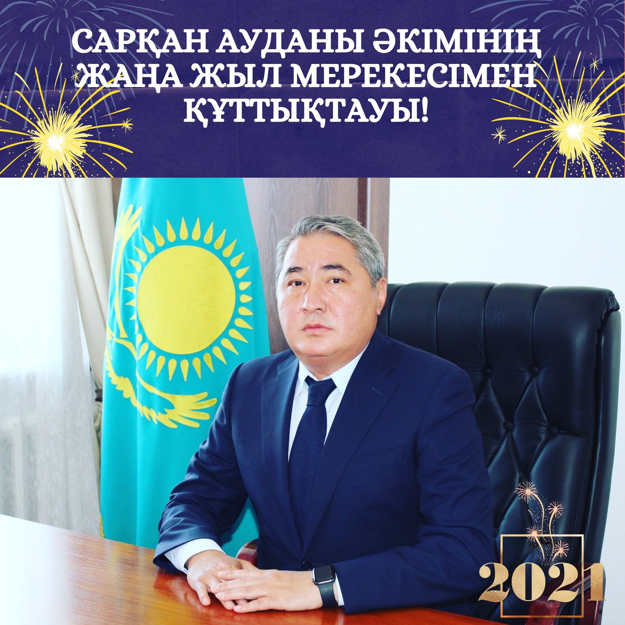 Құрметті сарқандықтар!