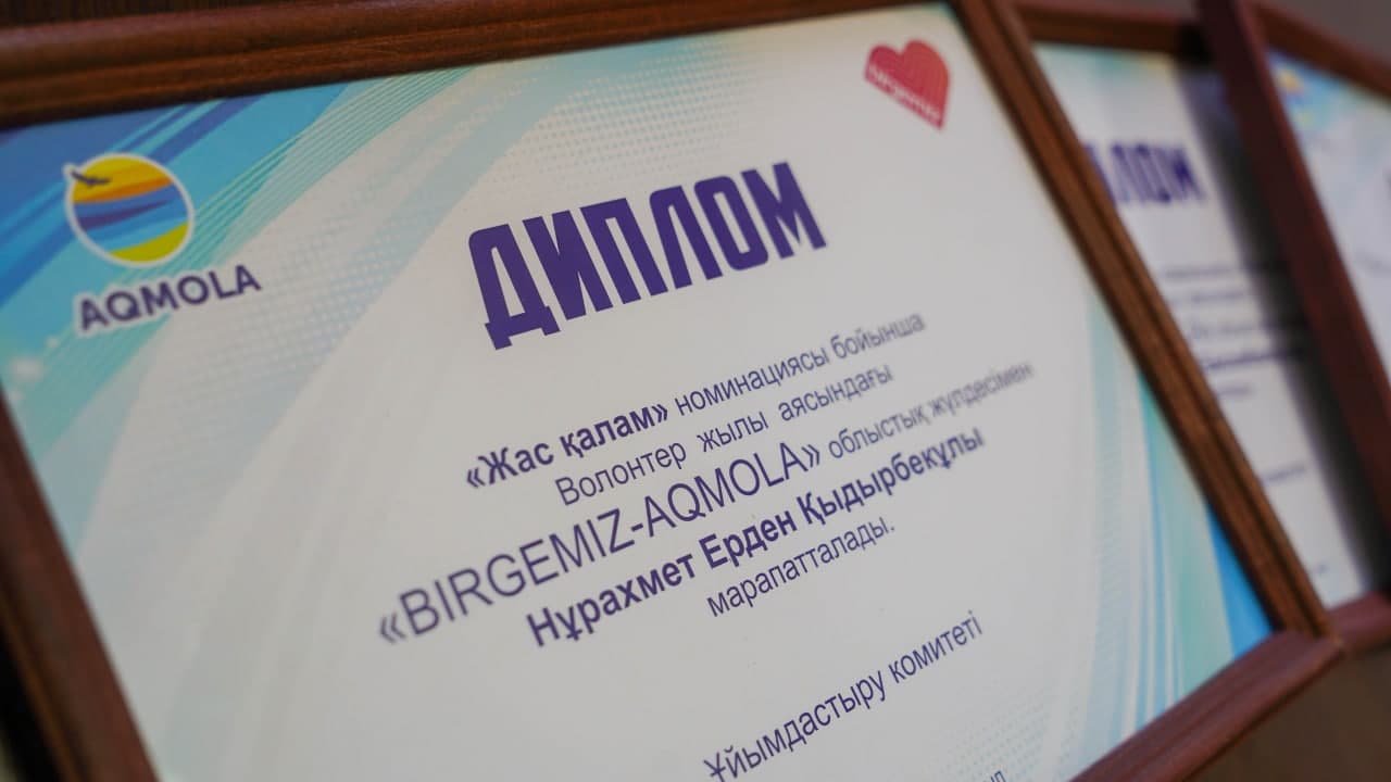 Ақмола облысында "BIRGEMIZ_AQMOLA" сыйлығының жеңімпаздары анықталды