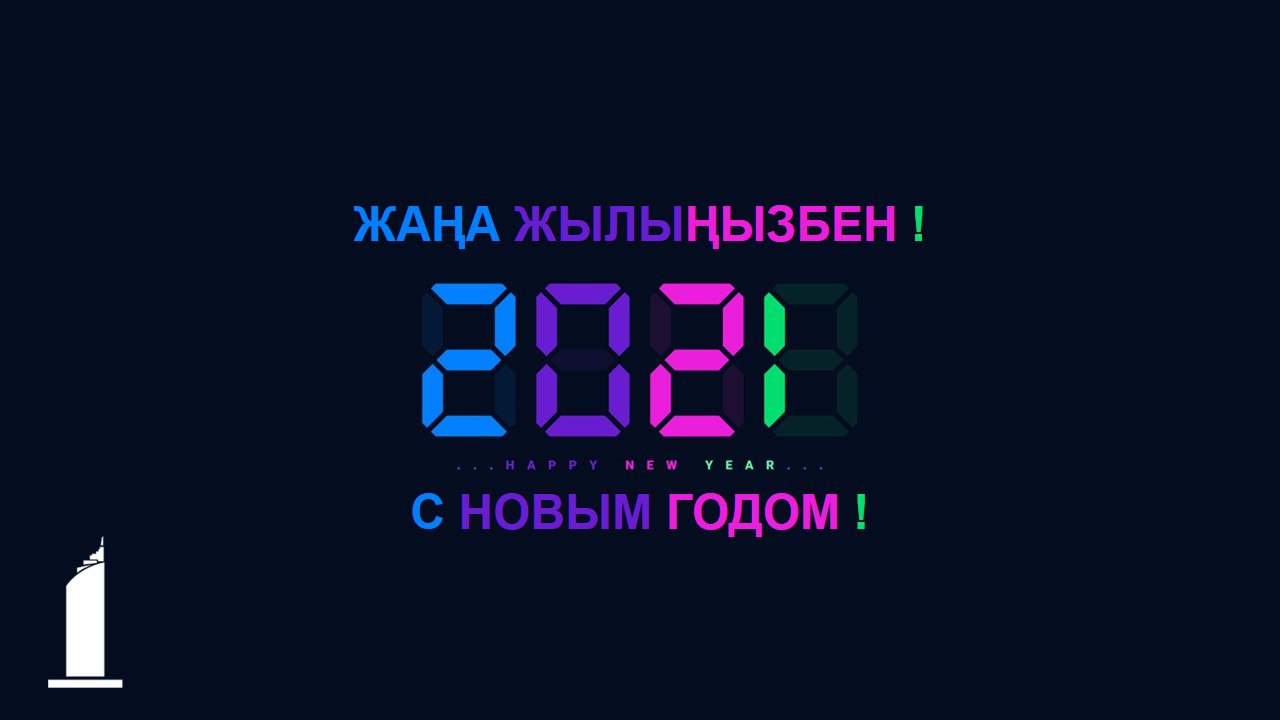 Жаңа 2021 жылыңызбен!