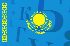 Қазақ тілі – және оның қоғамдағы рөлі