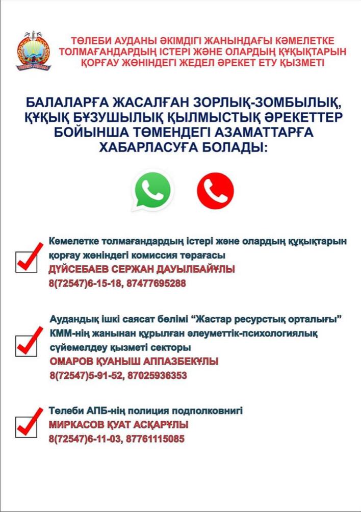 Төлеби ауданы әкімдігі жанындағы кәмелетке толмағандардың істері және олардың құқықтарын қорғау жөніндегі жедел әрекет ету қызметі