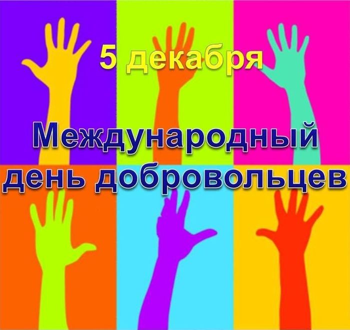 Международный день добровольцев во имя экономического и социального развития (Всемирный день волонтеров)